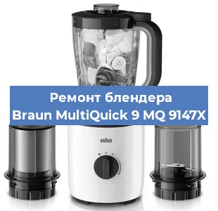 Ремонт блендера Braun MultiQuick 9 MQ 9147X в Белгороде